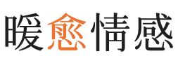 迪庆暖愈情感